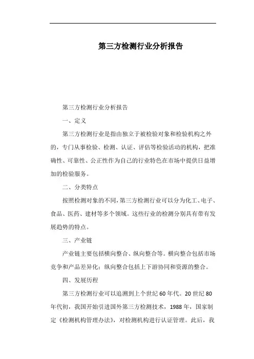 第三方检测行业分析报告