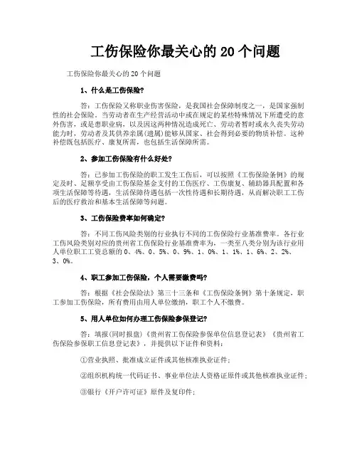 工伤保险你最关心的20个问题