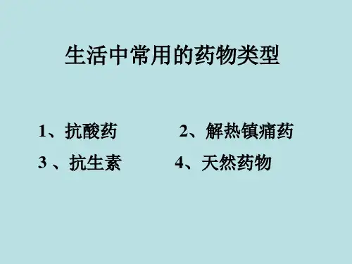 化学与生活正确使用药物