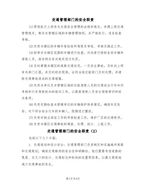 交通管理部门的安全职责(3篇)