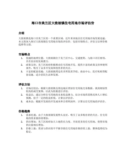 海口市美兰区大致坡镇住宅用地市场评估价