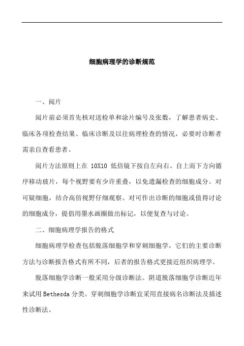 推荐-细胞病理学的诊断规范 精品