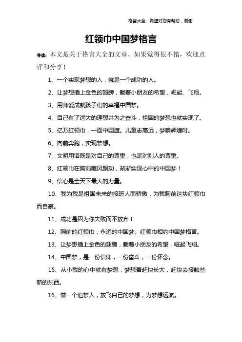 红领巾中国梦格言