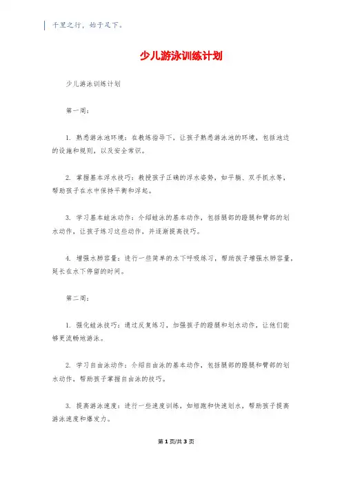 少儿游泳训练计划
