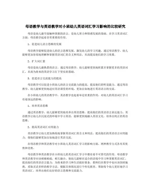 母语教学与英语教学对小班幼儿英语词汇学习影响的比较研究