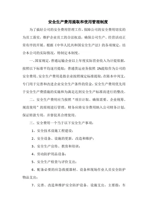 运输公司安全生产费用提取和使用管理制度(标准版)