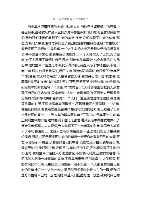 高三人生价值议论文1000字_高三议论文作文_