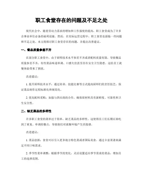 职工食堂存在的问题及不足之处