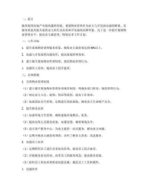 案场物业品质提升工作计划