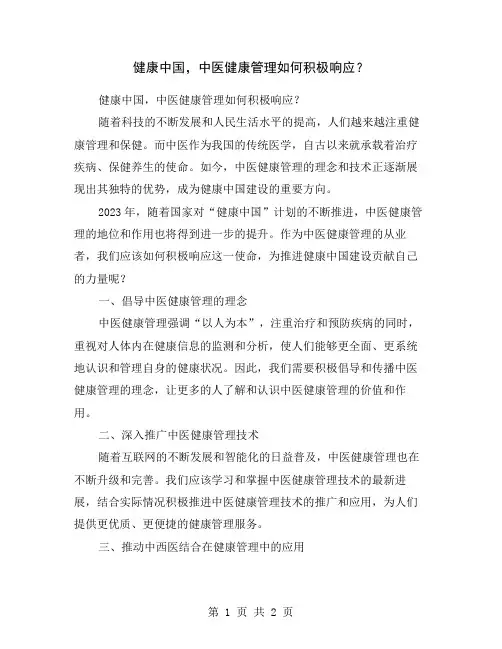 健康中国,中医健康管理如何积极响应？