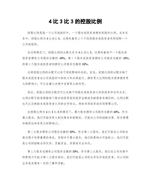 4比3比3的控股比例