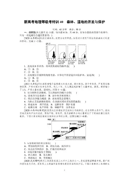 2021新高考地理等级考特训40森林含答案