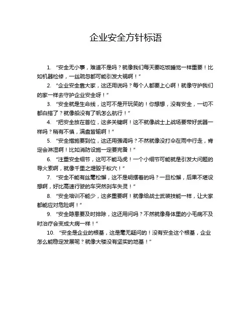 企业安全方针标语