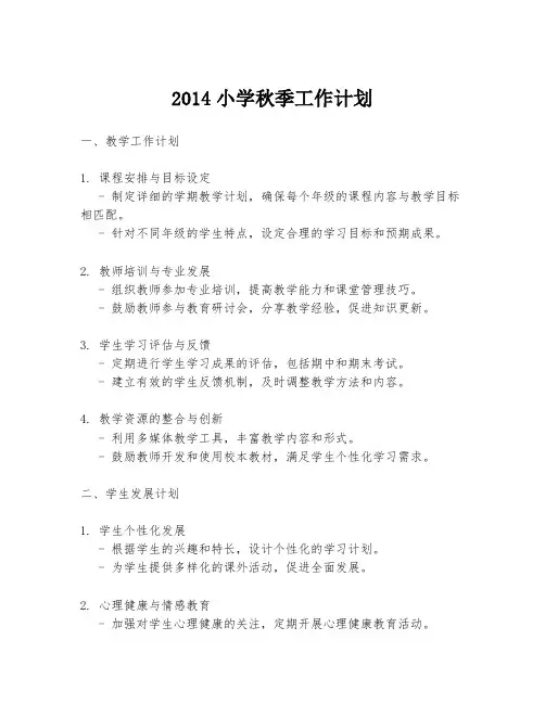 2014小学秋季工作计划