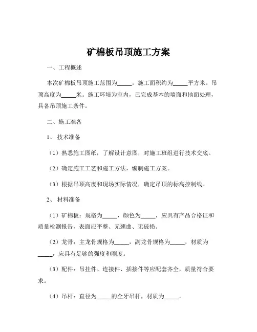 矿棉板吊顶施工方案