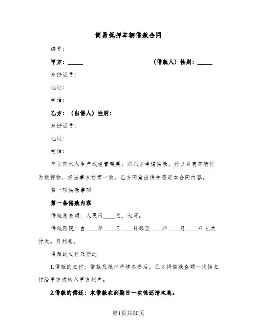 简易抵押车辆借款合同(4篇)
