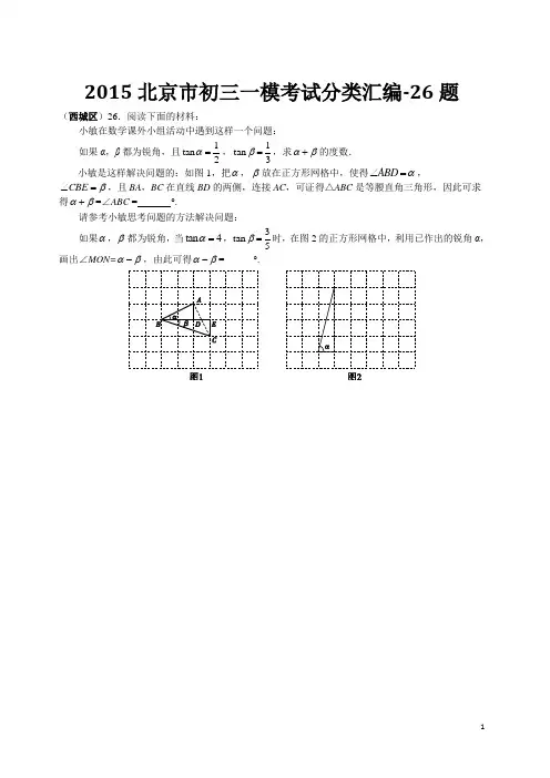 2015北京市12区县初三一模数学考试分类汇编-26题阅读题(含答案)