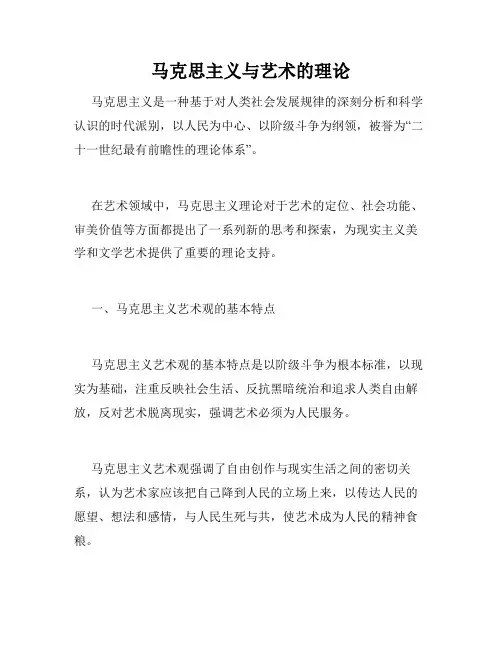 马克思主义与艺术的理论