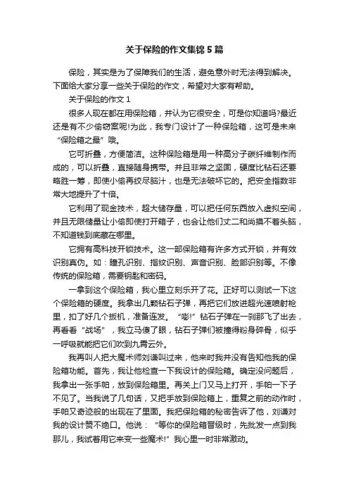 关于保险的作文集锦5篇