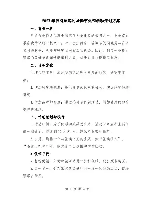 2023年吸引顾客的圣诞节促销活动策划方案