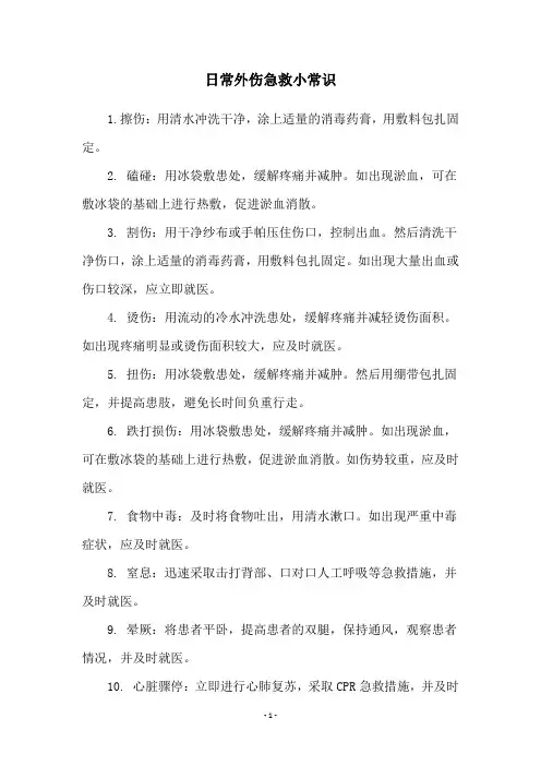 日常外伤急救小常识