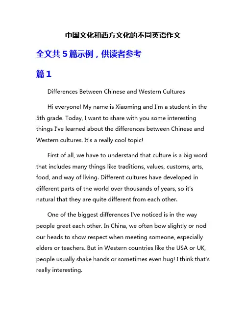 中国文化和西方文化的不同英语作文