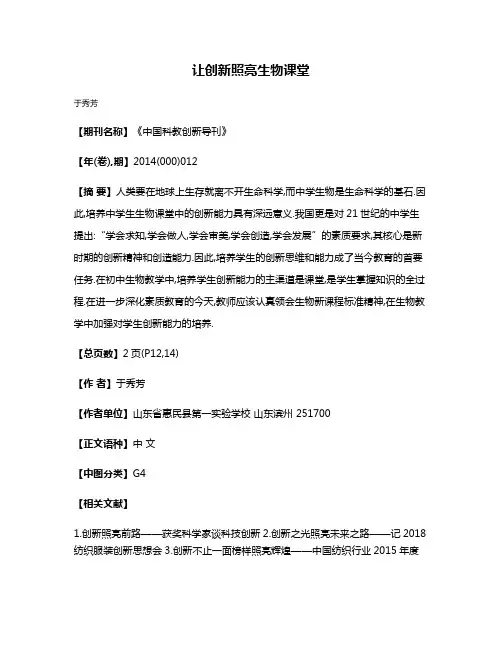 让创新照亮生物课堂
