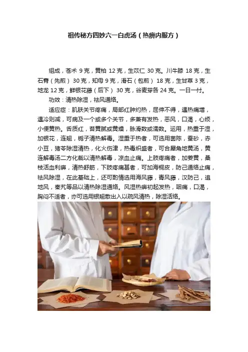 祖传秘方四妙六一白虎汤（热痹内服方）