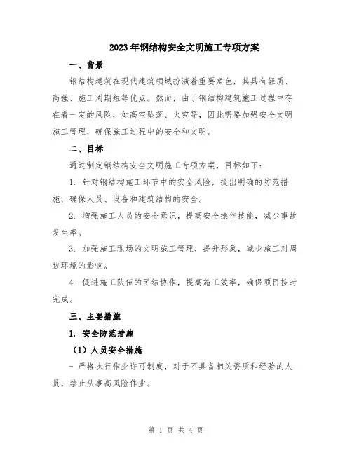2023年钢结构安全文明施工专项方案