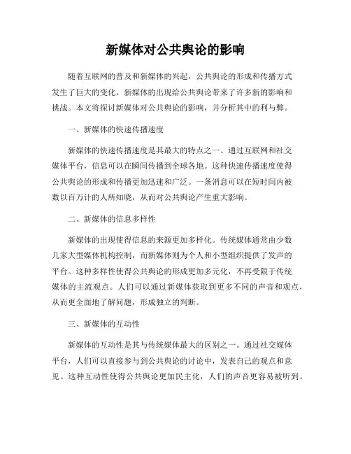新媒体对公共舆论的影响