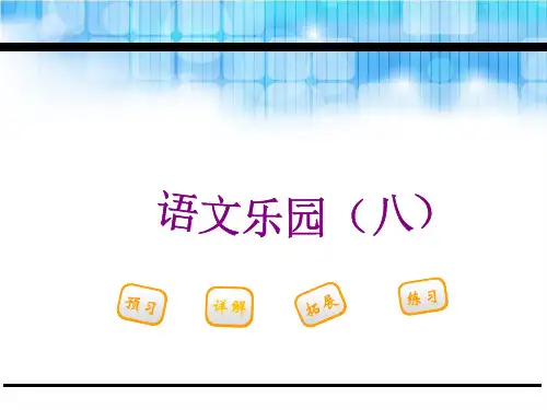 三年级下册语文课件语文乐园(八)_鄂教版 (共19张PPT)