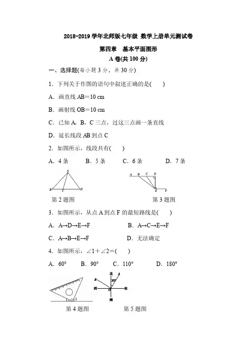2018-2019学年北师版七年级 数学上册单元测试卷第四章测试题及答案