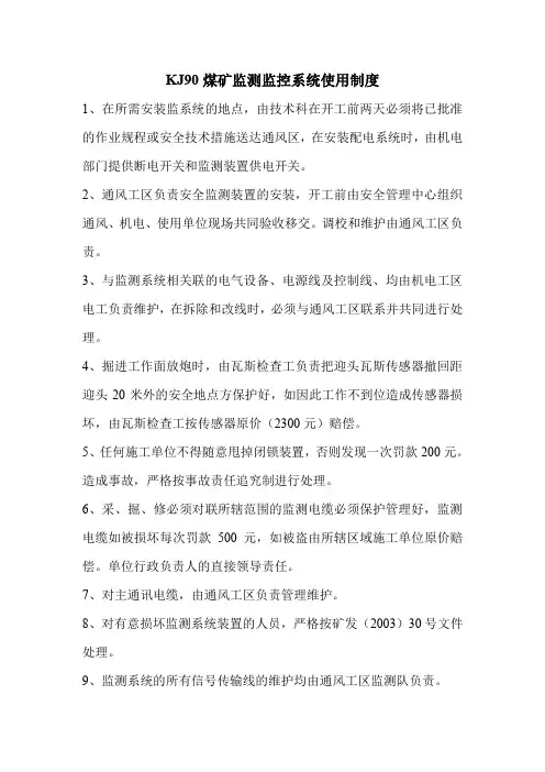 KJ90煤矿监测监控系统使用制度.