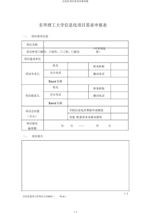 信息化项目需求申报表格