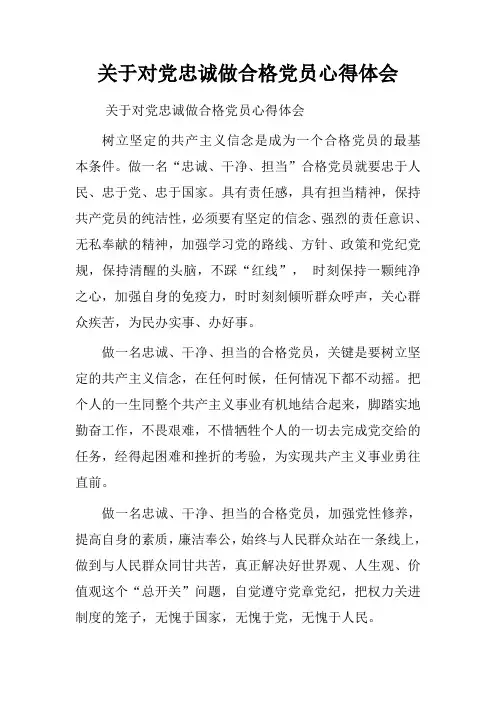 关于对党忠诚做合格党员心得体会
