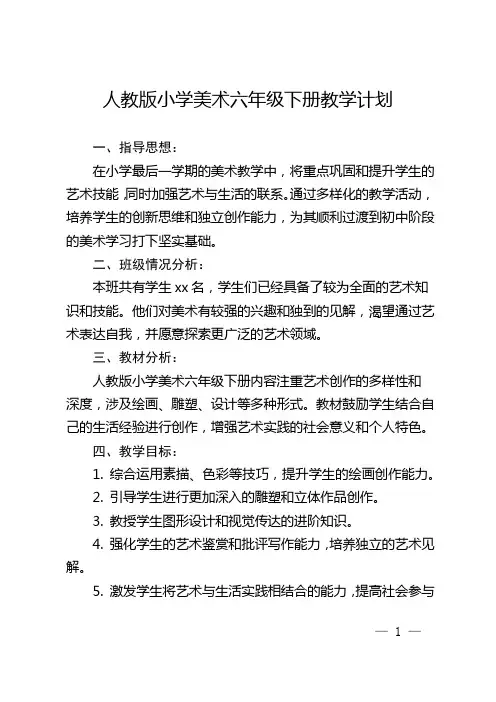 人教版小学美术六年级下册教学计划