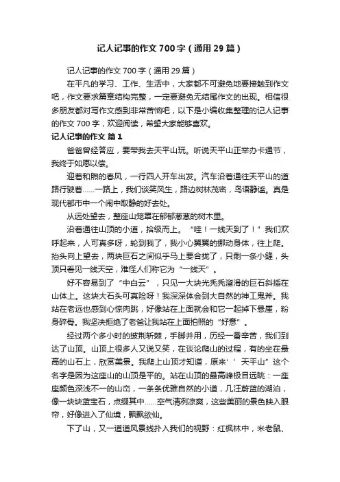 记人记事的作文700字（通用29篇）
