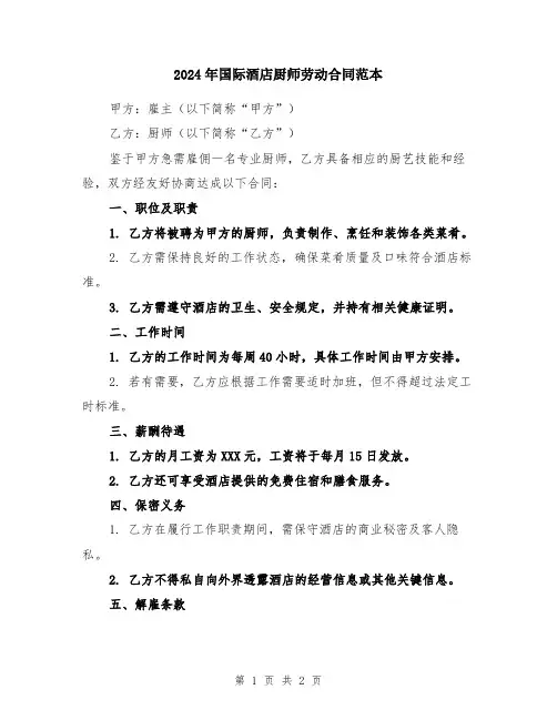 2024年国际酒店厨师劳动合同范本
