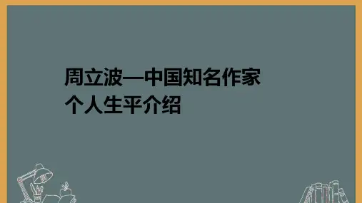 周立波—中国知名作家个人生平介绍