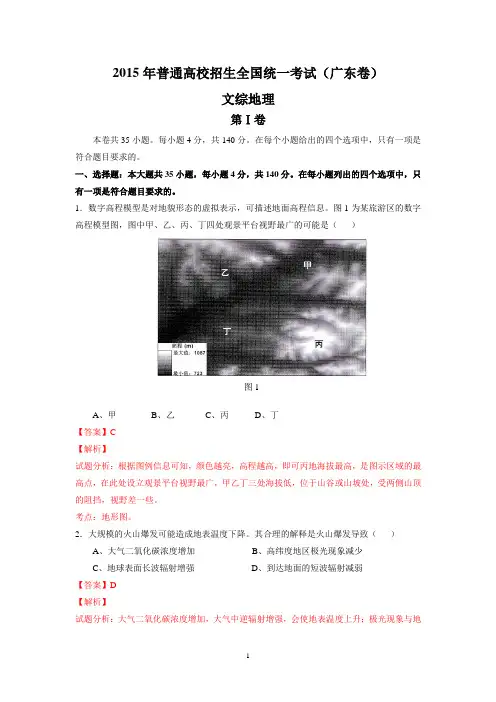 2015年普通高校招生全国统一考试广东卷文综地理第Ⅰ卷本卷共