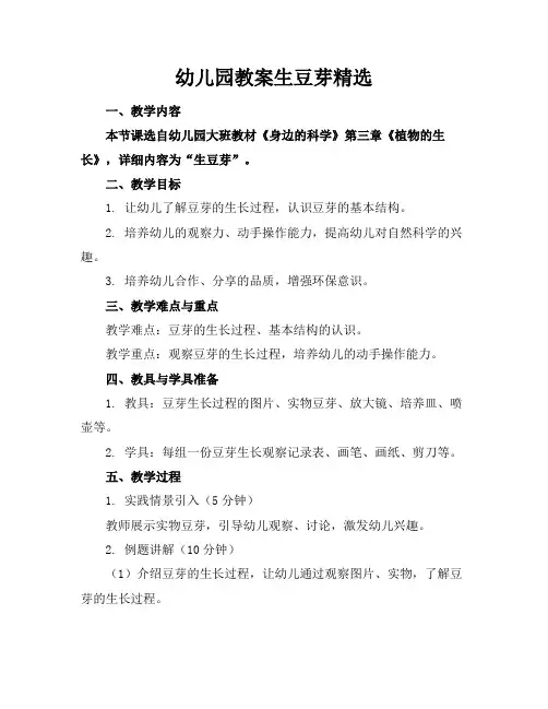 幼儿园教案生豆芽精选