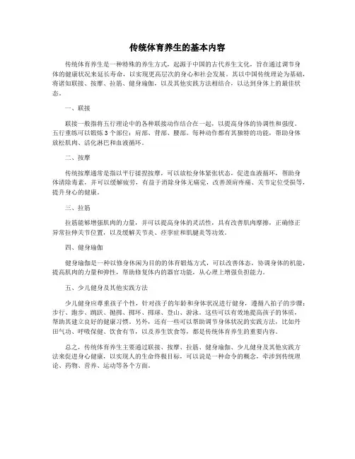 传统体育养生的基本内容