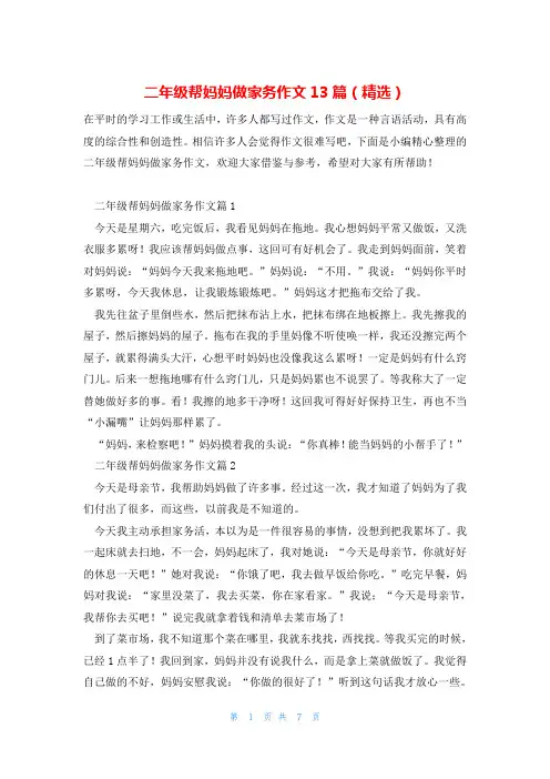 二年级帮妈妈做家务作文13篇(精选)