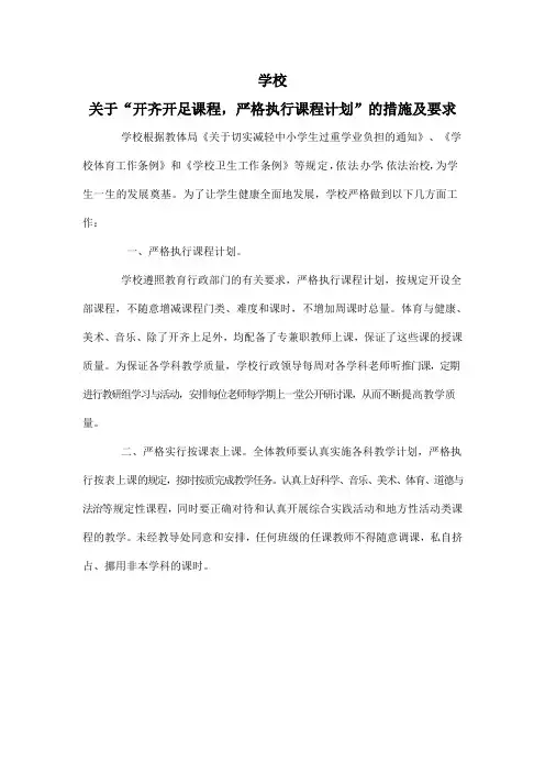 学校关于“开齐开足课程,严格执行课程计划”的措施及要求
