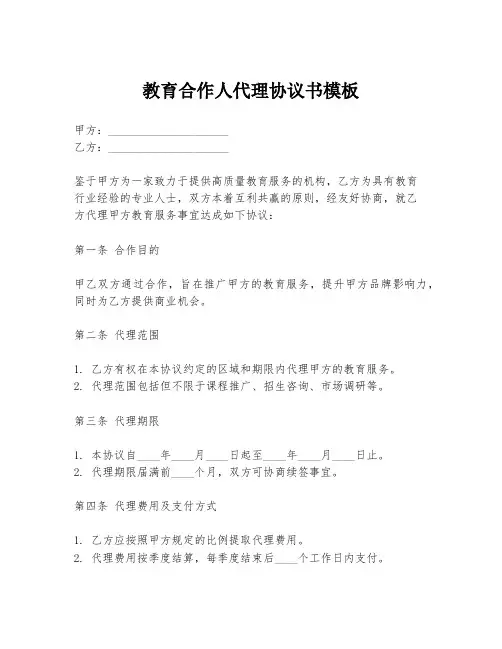 教育合作人代理协议书模板