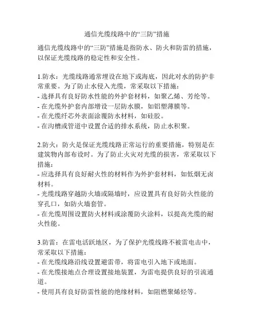 通信光缆线路中的“三防”措施