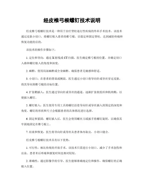 经皮椎弓根螺钉技术说明