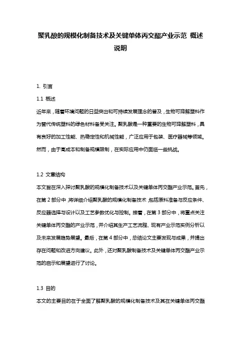聚乳酸的规模化制备技术及关键单体丙交酯产业示范_概述说明