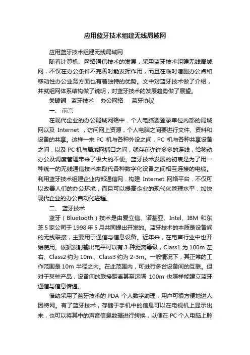 应用蓝牙技术组建无线局域网