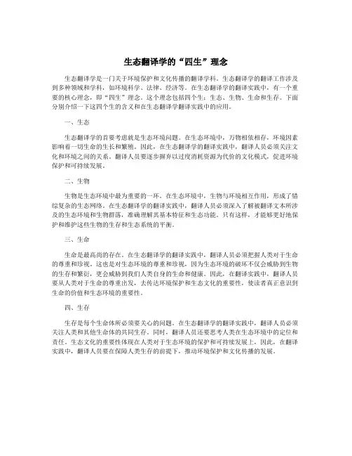 生态翻译学的“四生”理念